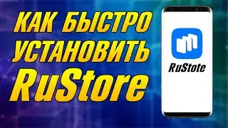 КАК СКАЧАТЬ И ПРАВИЛЬНО УСТАНОВИТЬ RuStotre, ГДЕ СКАЧАТЬ РУСТОР, КАК УСТАНОВИТЬ ПРИЛОЖЕНИЕ РОССИЙСКО