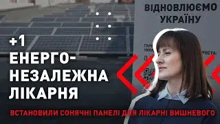 Сонячні панелі для лікарні у Вишневому на Київщині