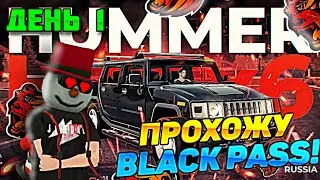 СТРИМ БЛЕК РАША! ПРОХОДИМ ЗАДАНИЯ ИЗ БЛЕК ПАССА #5 ДЕНЬ! НА БЛЕК РАШЕ!!!! КОПИМ НА КАЗИК!!!