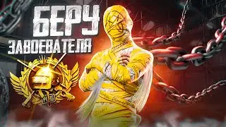 ПОТНЫЕ КАТКИ НА ТОП 1 ❤️ БЕРУ ЗАВОЕВАТЕЛЯ В PUBG MOBILE | СТРИМ ПУБГ МОБАЙЛ - СТРИМ С ТЕЛЕФОНА
