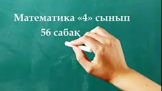 Математика 4 сынып 56 сабақ | Үш таңбалы сандарға бөлу алгоритмі