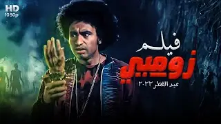 شاهد حصريًا ولأول مره فيلم العيد 2022| زومبي | بطولة علي ربيع