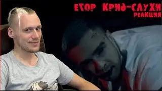 РЕАКЦИЯ на Егор Крид - Слухи