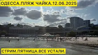ОДЕССА.ПЛЯЖ ЧАЙКА.12.06.2025 СТРИМ.ПЯТНИЦА.ВСЕ УСТАЛИ.
