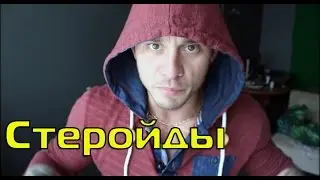 Как принимать стероиды? Вы вообще в своем УМЕ?