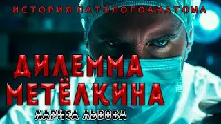 ДИЛЕММА МЕТЁЛКИНА | МИСТИЧЕСКАЯ ИСТОРИЯ ОДНОГО ПАТОЛОГОАНАТОМА
