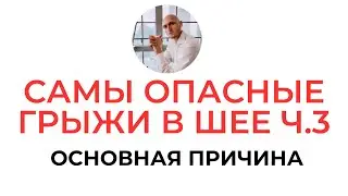 Самые опасные грыжи Шейный отдел позвоночника ч 3 | Реабилитолог Павел Артемьев