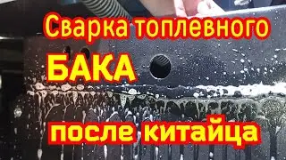 Сварка бака после китайца...