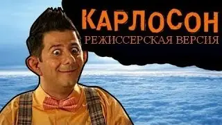 BadComedian -Тот ещё Карлосон! (РЕЖИССЕРСКАЯ ВЕРСИЯ)  [удаленный обзор]