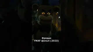 Эволюция Аниматроников Five Nights at Freddy's (2023) Фнаф #фнаф #фредди #бонни #fnaf #shorts #чика