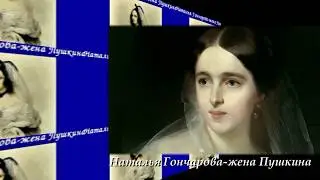 НАТАЛЬЯ ГОНЧАРОВА- ЖЕНА ПУШКИНА И ТАМБОВСКАЯ ОБЛАСТЬ АВТОР ЕВГЕНИЙ ДАВЫДОВ