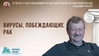 В гостях у Ольги Копыловой ученый-биотехнолог из Новосибирска кбн ВЛАДИМИР РИХТЕР