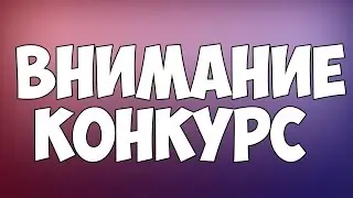 КОНКУРС НА 1 ДЕНЬ НА 100 РУБЛЕЙ