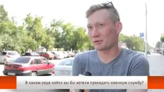 U news.Твое мнение. В каком роде войск вы бы хотели проходить военную службу?