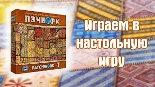 Пэчворк играем в настольную игру