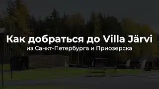 Как добраться до загородного клуба 