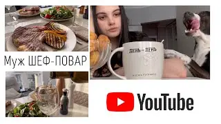 ДЕНЬ—ЛЕНЬ / МУЖ ШЕФ-ПОВАР, жарит стейки 🥩