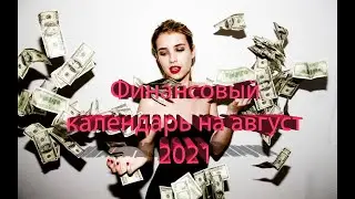 Финансовый календарь на август 2021 года.