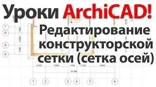 👍 Уроки ArchiCAD (архикад) конструкторская сетка