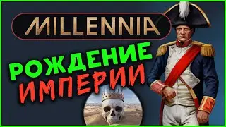 Релиз Millennia - глобальная 4Х стратегия - сражение империй - стрим 3