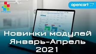 Новинки модулей для Opencart 2-3x #6 (Январь-Апрель 2021)