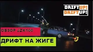 ДРИФТ НА ЖИГУЛЯХ! ОБЗОР CHASER JZX100