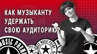 Как музыканту удержать свою аудиторию в соцсетях? (2021)