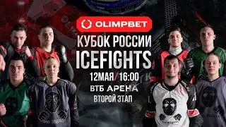 Второй этап сезона Боёв на льду 2024