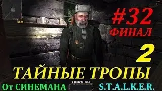 Прохождение мода Тайные Тропы 2 - Финал - Что Скрывает Саркофаг