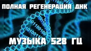 Music 528 Hz. Full regeneration of DNA, healing of the soul and body, cleansing of the chakras