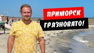 Приморск. Грязновато! Центральный пляж. Цены на жилье. Обзор курорта Приморск