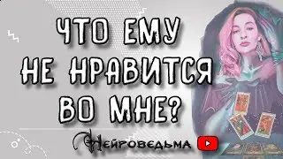 ЧТО ЕМУ НЕ НРАВИТСЯ ВО МНЕ? | Таро онлайн расклад