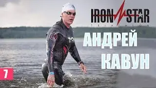 Андрей Кавун (CEO IRONSTAR) - спорт, триатлон, мотивация. Часть I.