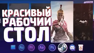 Как Cделать Игровой Рабочий Стол Windows 10 | Gamer Desktop