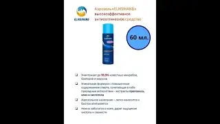 Дезинфицирующее средство, антимикробный лосьон-аэрозоль для рук Eliksihand.