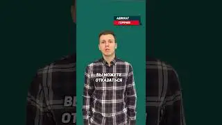Отказ от дачи показаний! Совершенно законно!