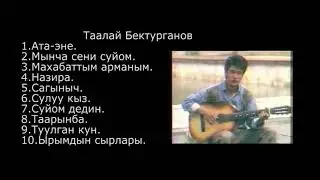 ТААЛАЙ БЕКТУРГАНОВ   Ыр жыйнагы