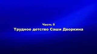 Методика и технология «Школы покаяния». Ответ А.А. Горбачёву. Часть 9. Трудное детство Саши Дворкина