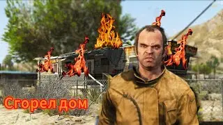 Дом Тревора сгорел | Тревор приехал на вызов, а это оказался его дом