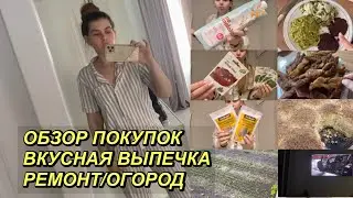 ВЛОГ! ОБЗОР ПОКУПОК МАГНИТ/ФИКСПРАЙС🛍ДОМАШНЯЯ ВЫПЕЧКА🥐РЕМОНТ⚒️ОГОРОД👩‍🌾17 мая 2023 г. VLOGS