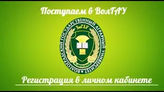 Регистрация в личном кабинете  ВолГАУ