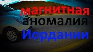 Гравитационная аномалия Иордании на видео