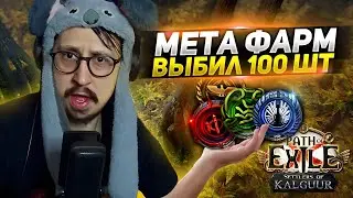 ТЕСТИМ МЕТОВЫЙ ФАРМ! - КОНВЕРТИМ Т-16 в Т-17 и НЕ ТОЛЬКО! - Path of Exile - ТРИКСТЕР МОЛТЕН СТРАЙК