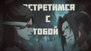 Сяо Синьчэн и Сюэ Ян | Встретимся с тобой | Xiao Xingchen & Xue Yang | Mo Dao Zu Shi
