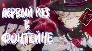 ПЕРВЫЙ РАЗ В ФОНТЕЙНЕ | Genshin Impact