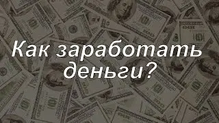 Как заработать деньги? На телефоне!