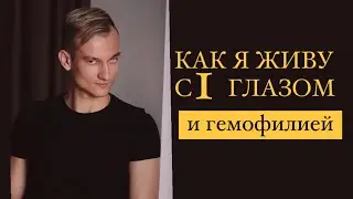 Можно ли полноценно жить с 1 глазом и гемофилией. Травма, которая изменила мою жизнь