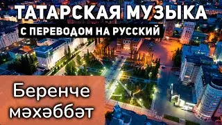 Татарские песни с переводом на русский I Беренче мэхэббэт I Габдулла Рахимкулов
