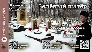 Л. Улицкая  