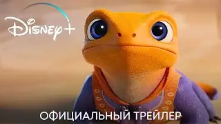 Иваджу  Официальный трейлер - Мультфильм Disney ( 2024 )